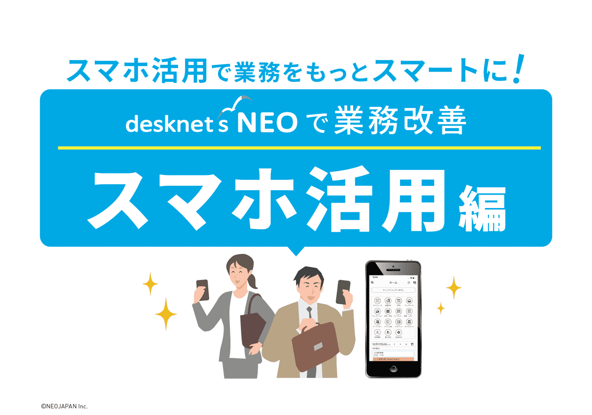スマホ活用で業務をもっとスマートに!スマホ活用編