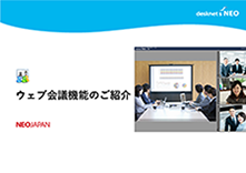 ウェブ会議機能のご紹介