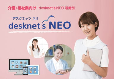 【介護・福祉業界】desknet's NEO 活用例