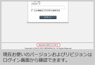 現在お使いのバージョンおよびリビジョンはログイン画面から確認できます。