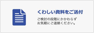 くわしい資料をご送付