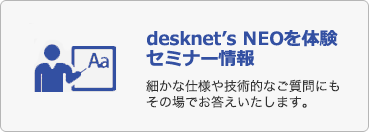 desknet's NEOを体験セミナー情報