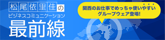 松尾依里佳のビジネスコミュニケーション最前線