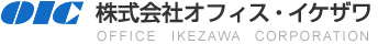 株式会社オフィス・イケザワ