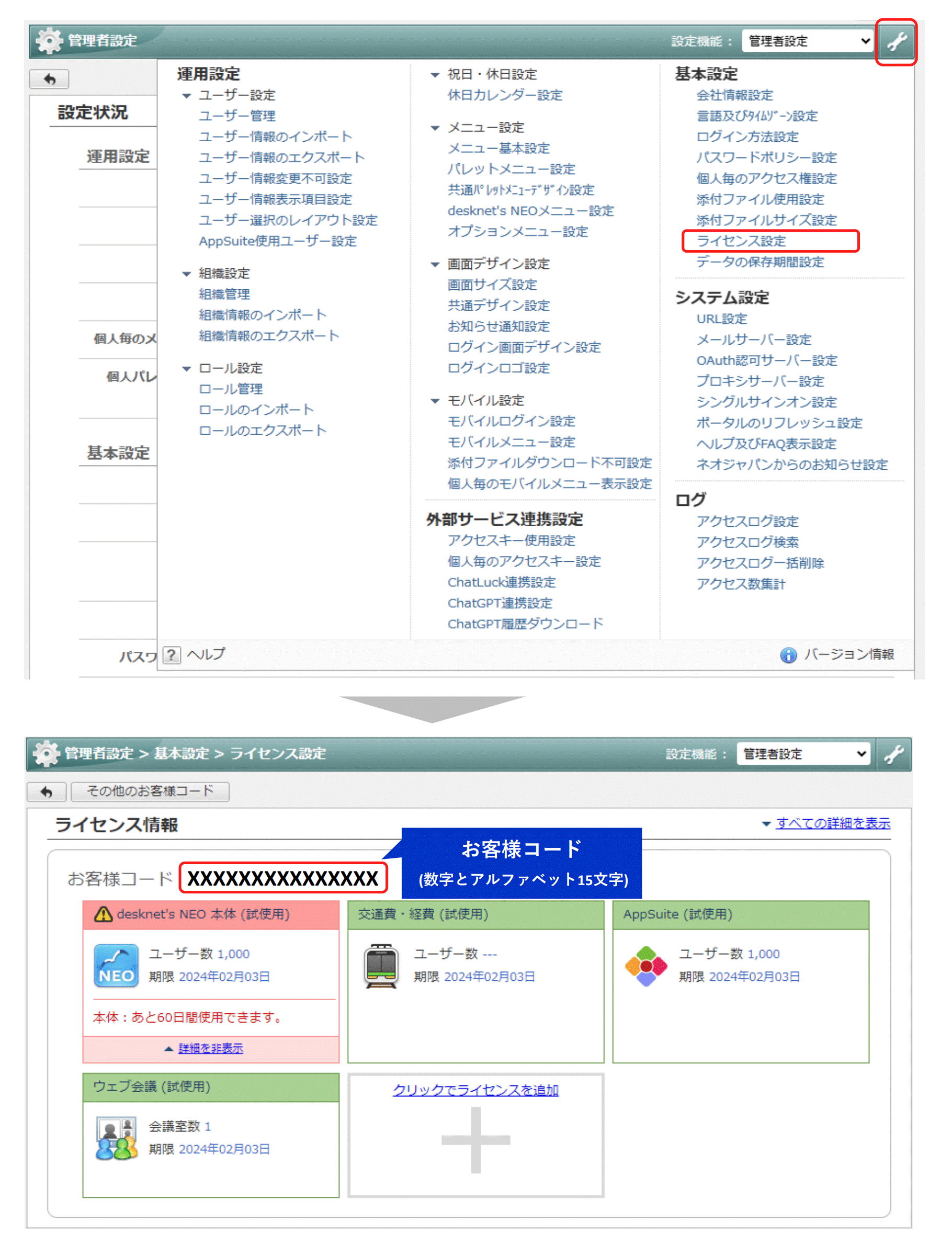desknet's NEO お客様コードの確認方法