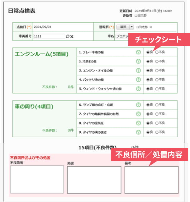 日常点検アプリ