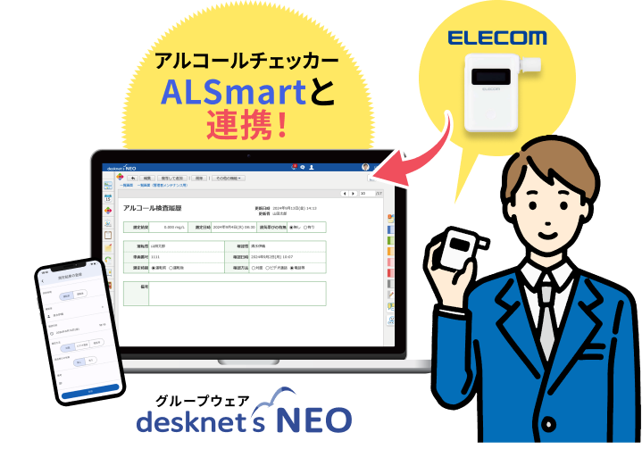 アルコールチェッカーALSmartと連携