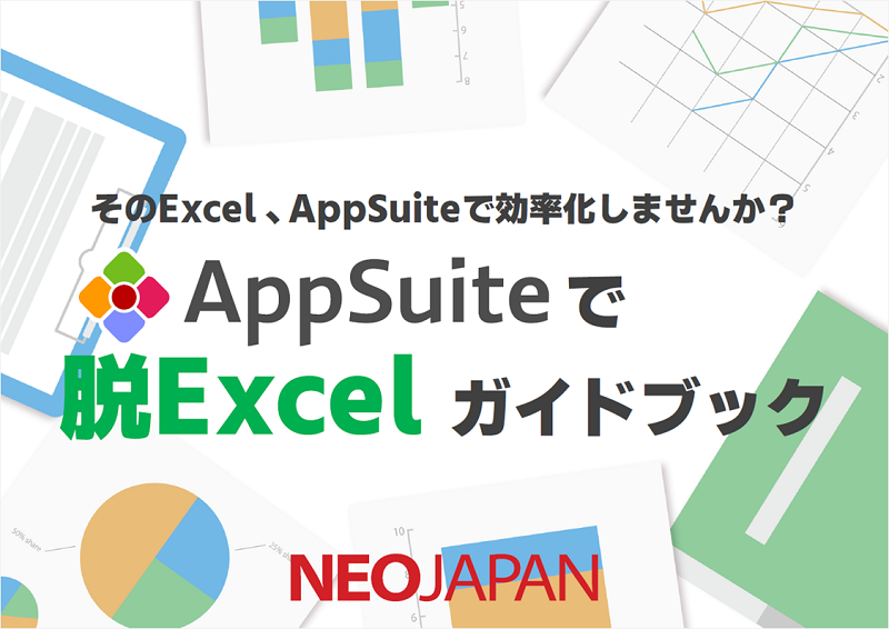 AppSuiteで脱Excelガイドブック