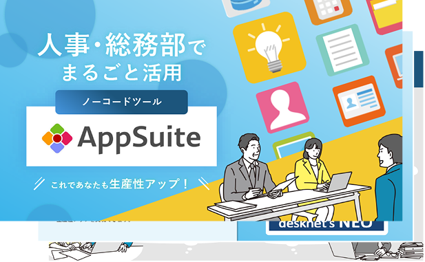 人事・総務部でまるごと活用 ノーコードツールAppSuite 「これであなたも生産性アップ！」
