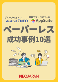 ペーパーレス成功事例10選
