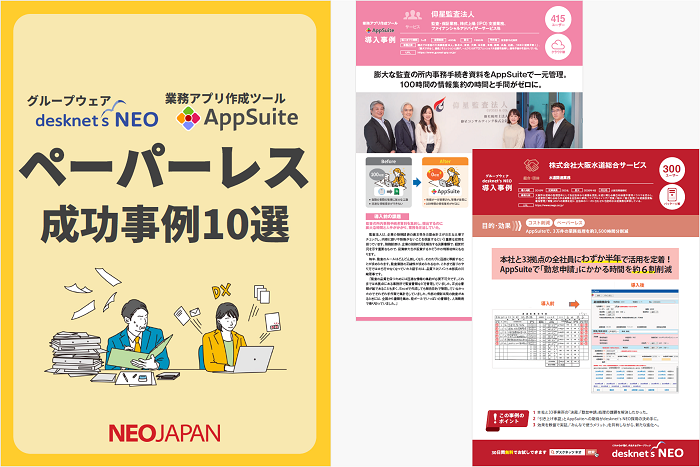ペーパーレス成功事例10選