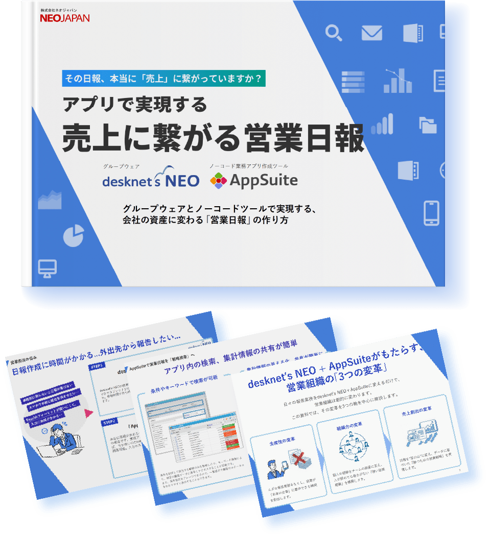 ダウンロード資料「アプリで実現する
               売上に繋がる営業日報」イメージ画像