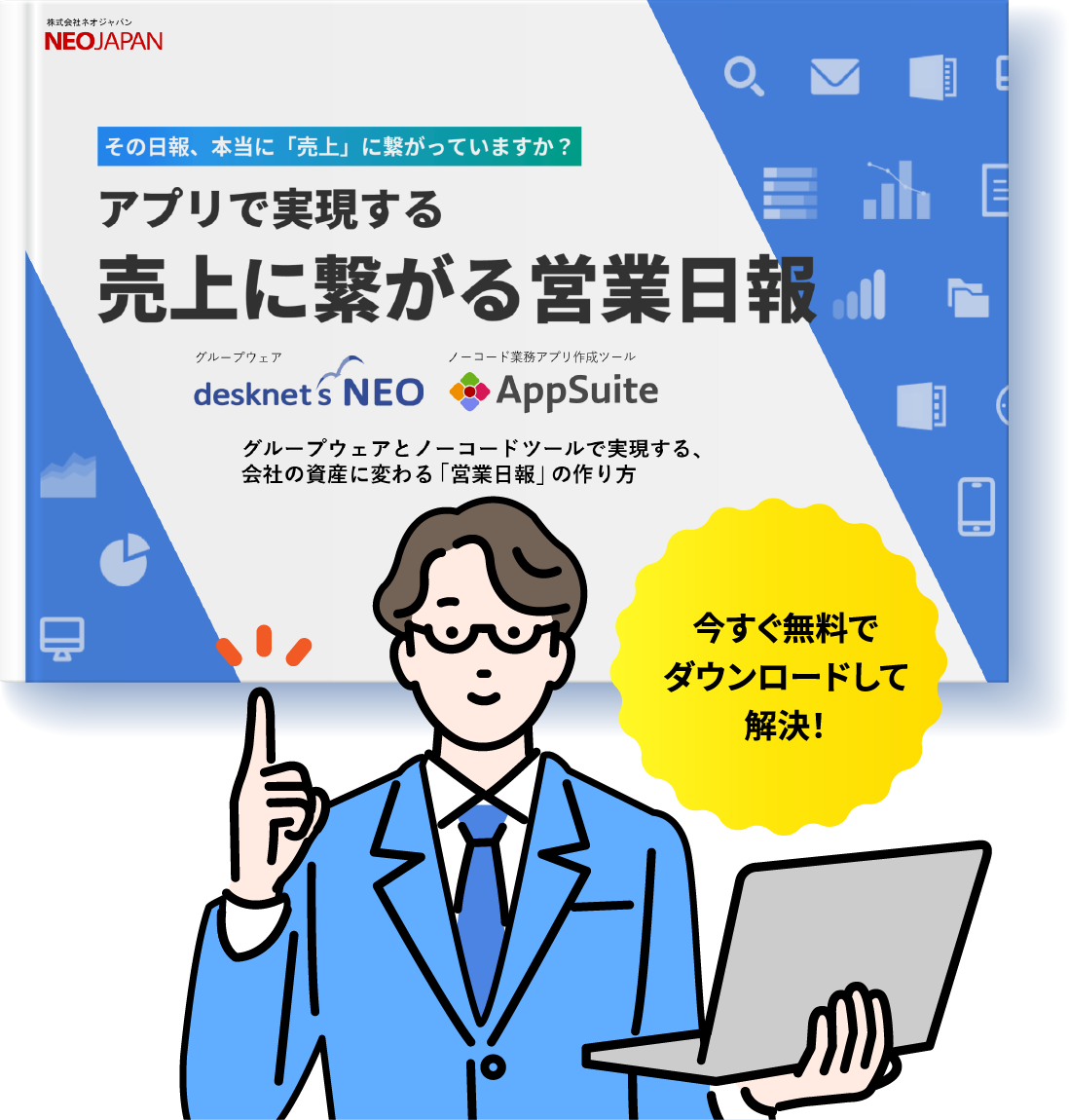 「アプリで実現する売上に繋がる営業日報」今すぐ無料でダウンロードして解決