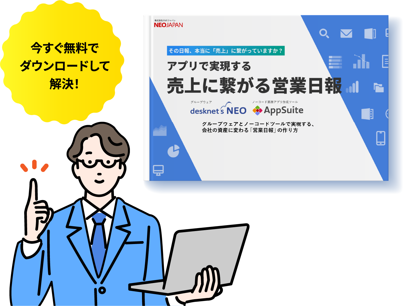 「アプリで実現する売上に繋がる営業日報」今すぐ無料でダウンロードして解決