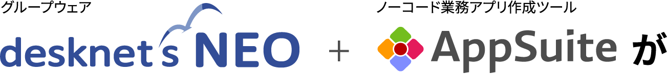 グループウェア desknetsNEO + ノーコード業務アプリ作成ツール AppStuite が