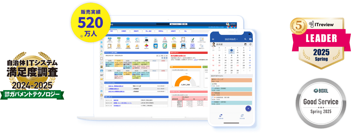 デスクネッツ ネオは累計520万人以上の販売実績、「ITreview Grid Award 2025 Spring」のほか、「BOXIL SaaS AWARD Spring 2025」にてアワードを受賞した国産グループウェアです。