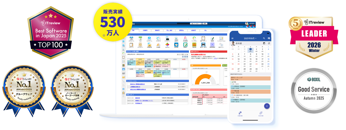 デスクネッツ ネオは累計530万人以上の販売実績、「ITreview Grid Award 2026 Winter」のほか、「BOXIL SaaS AWARD Autumn 2025」にてアワードを受賞した国産グループウェアです。