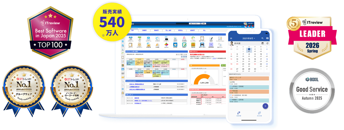 デスクネッツ ネオは累計540万人以上の販売実績、「ITreview Grid Award 2026 Spring」のほか、「BOXIL SaaS AWARD Autumn 2025」にてアワードを受賞した国産グループウェアです。