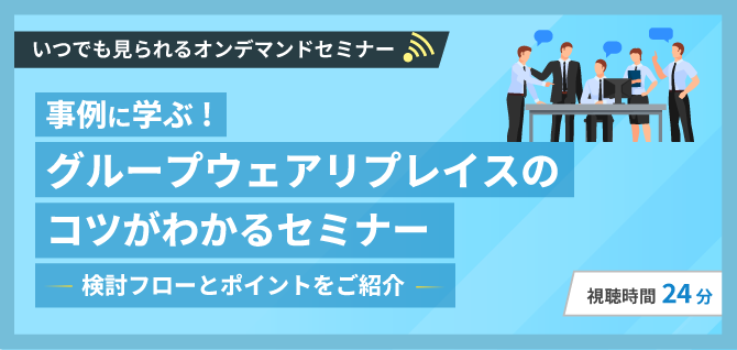 グループウェアのリプレイスを検討し始めた方向けセミナー