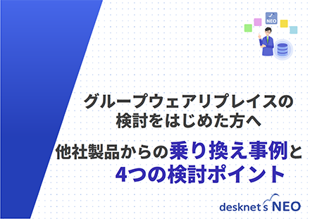 他社製品からの乗り換え事例と4つの検討ポイント