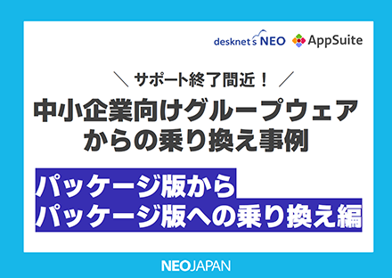 国産中小企業向けグループウェアからの乗り換え事例(パッケージ編)