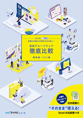 最新グループウェア徹底比較