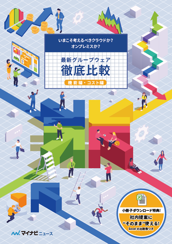 最新グループウェア徹底比較