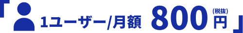 1ユーザー/月額800円(税抜)