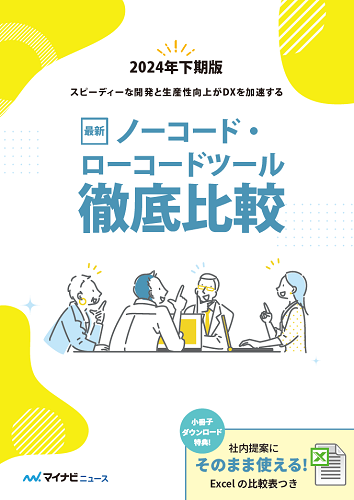 最新ノーコード・ローコードツール徹底比較