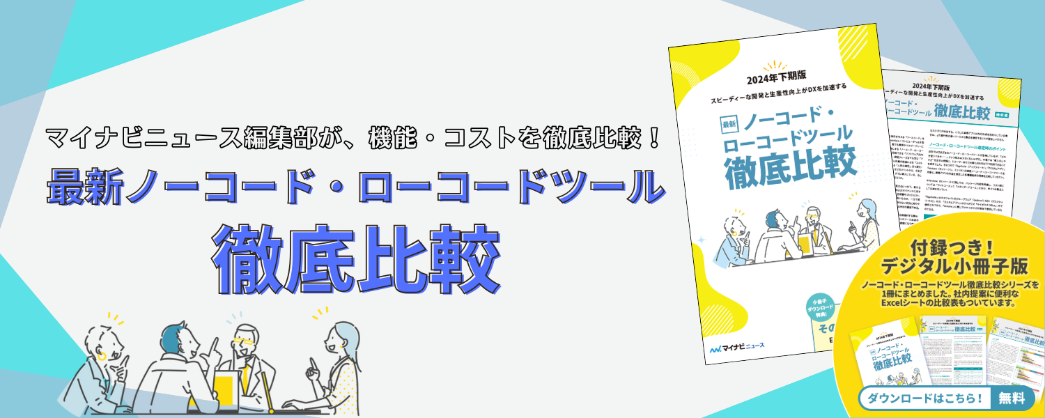 最新ノーコード・ローコードツール徹底比較