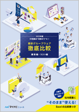 最新グループウェア徹底比較