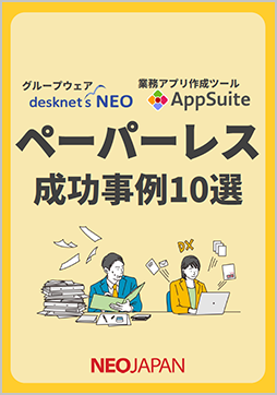 ペーパーレス 成功事例10選