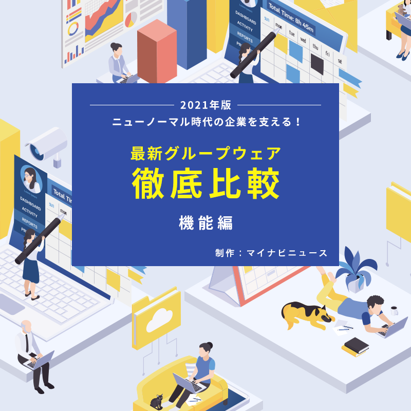 徹底比較 5つの主要クラウド型グループウェアの機能性を調査 マイナビニュース編集部