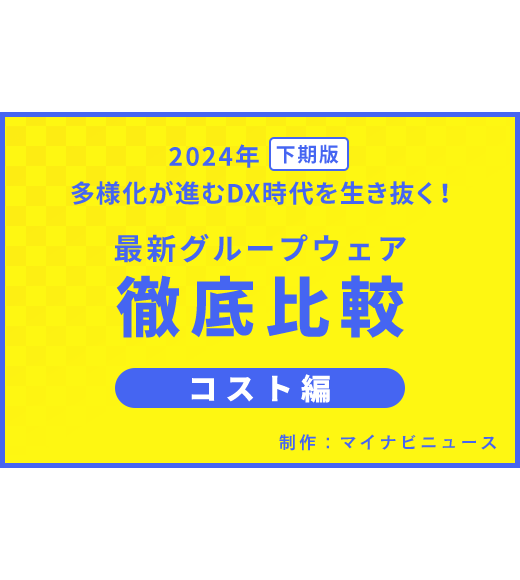 2023年版 DX推進の“足掛かり”に! 最新グループウェア徹底比較 コスト編　制作：マイナビニュース
