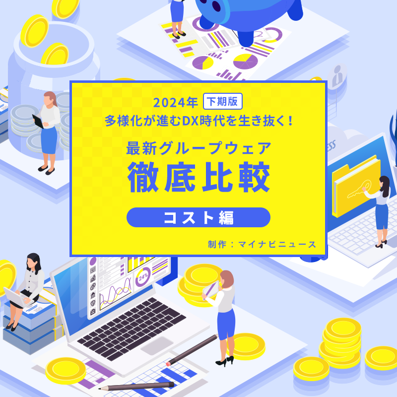 2023年版 DX推進の“足掛かり”に! 最新グループウェア徹底比較 コスト編　制作：マイナビニュース