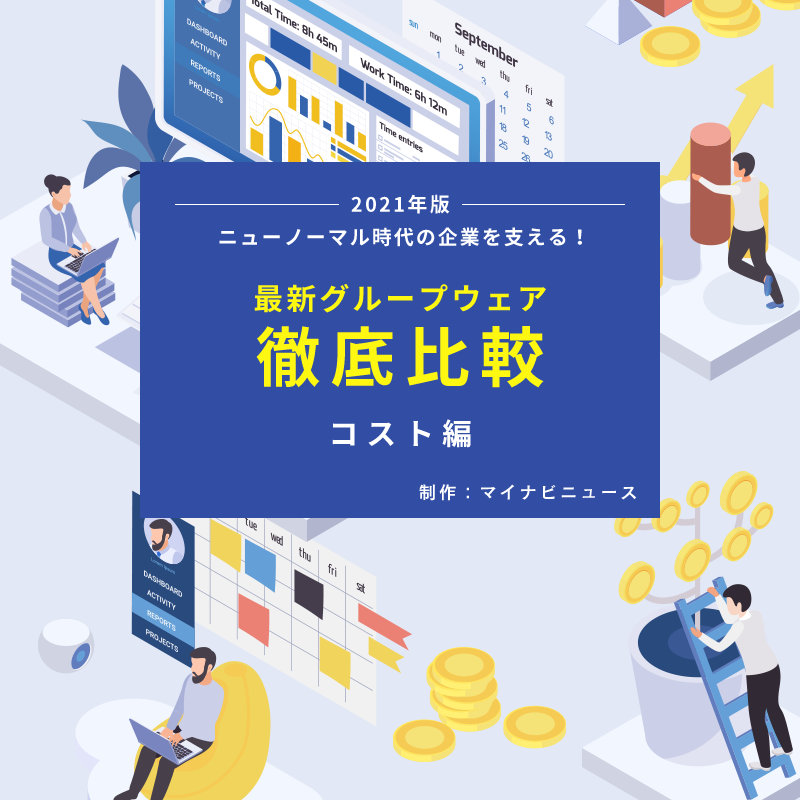 徹底比較 国産グループウェア3製品のコスト優位性を調査 マイナビニュース編集部