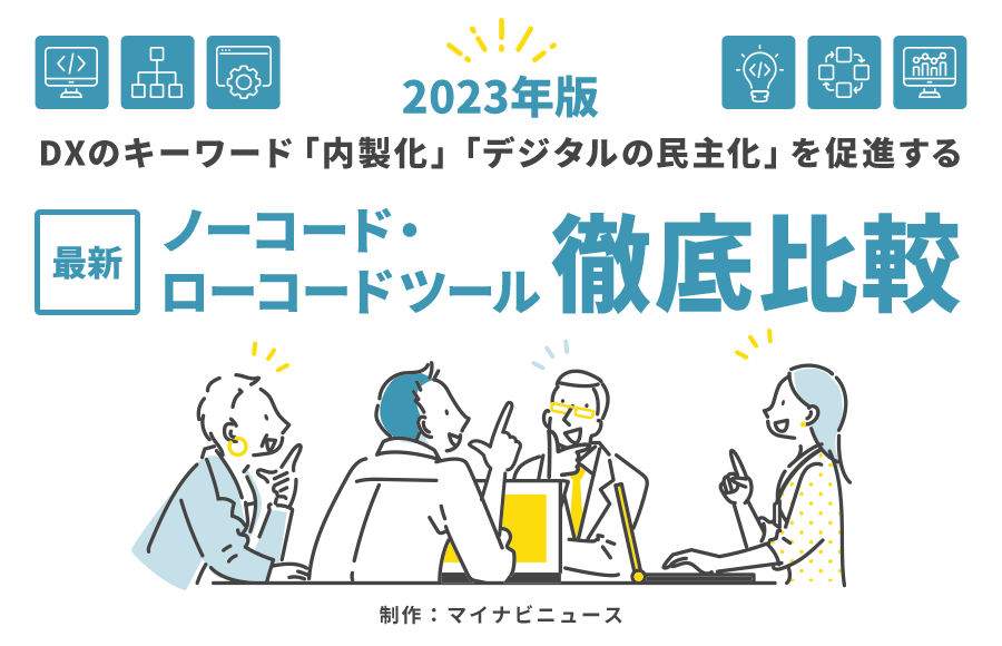 2023年版 DXのキーワード「内製化」「デジタルの民主化」を促進する 最新ノーコード・ローコードツール徹底比較（マイナビニュース編集部）