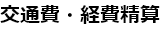 交通費・経費精算