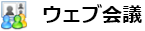 ウェブ会議