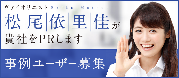 募集！松尾依里佳が貴社をPRします 事例ユーザ募集
