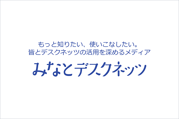 みなとデスクネッツ編集部