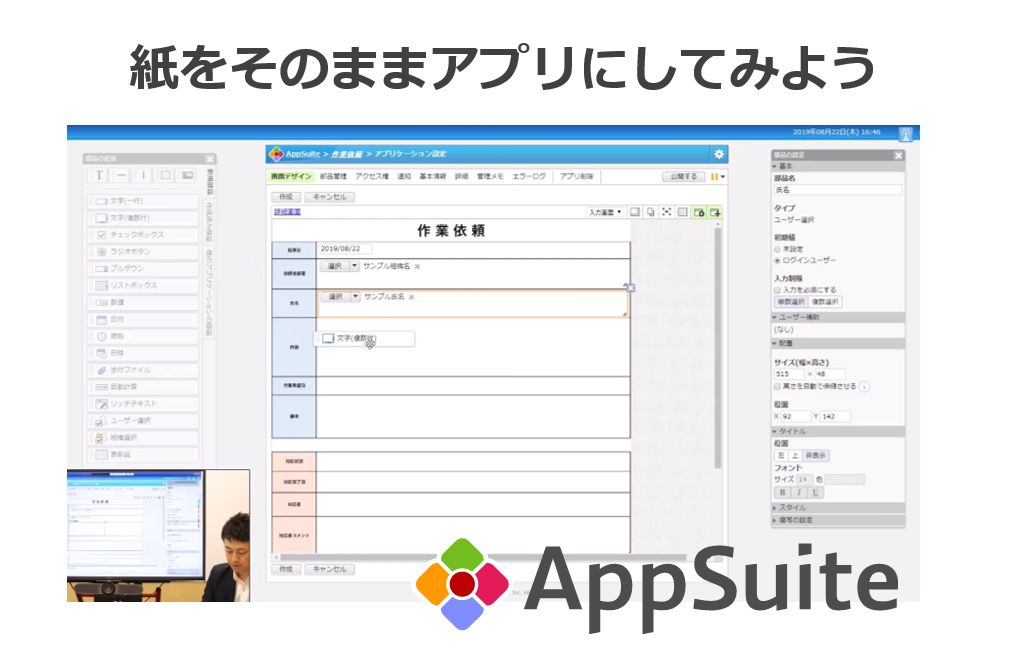 Appsuiteアプリ作成レクチャー動画 紙の書式をそのままアプリにしてみよう