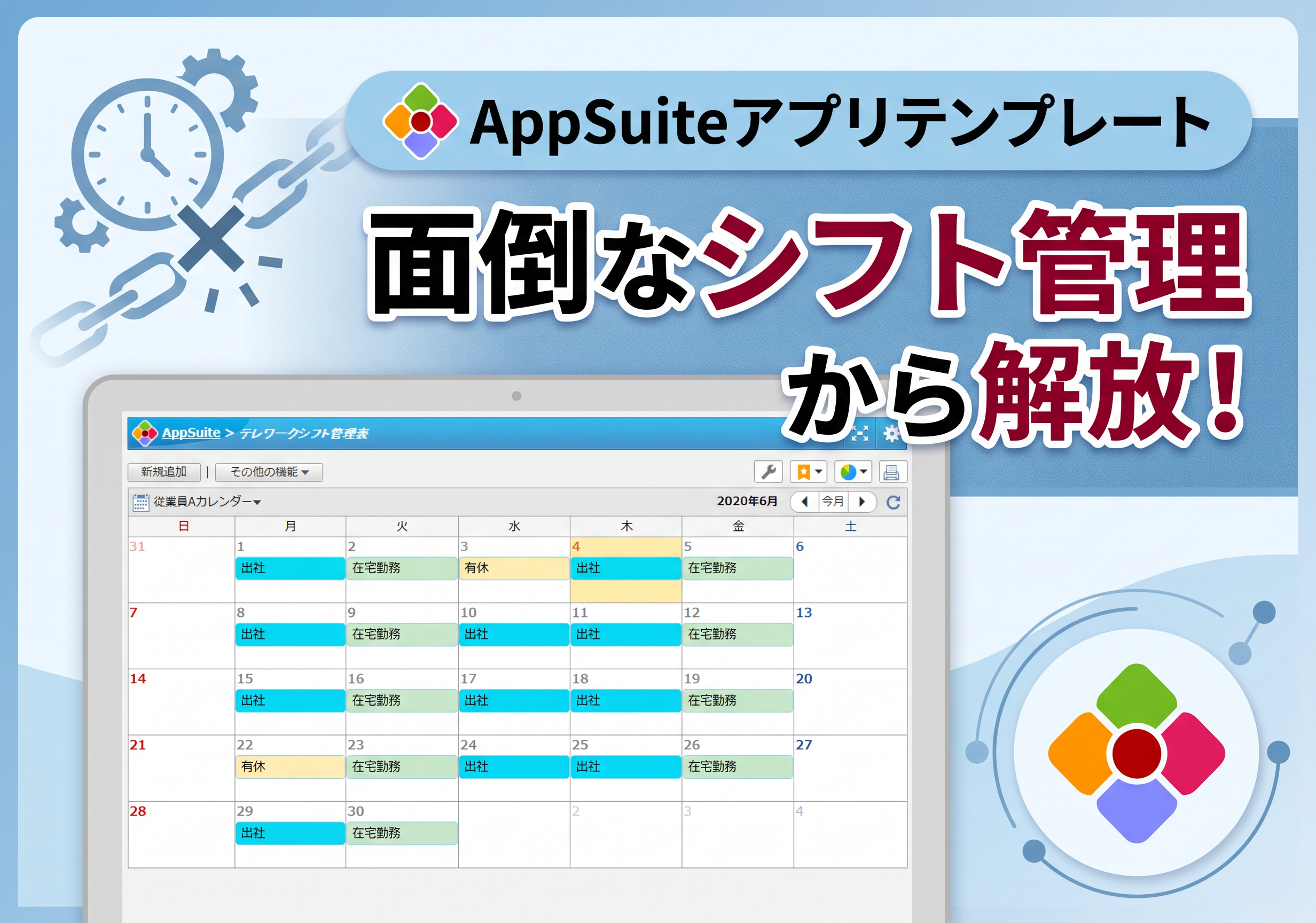 【AppSuiteアプリテンプレート】面倒なシフト管理から解放！