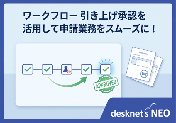 ワークフロー 引き上げ承認を活用して申請業務をスムーズに！