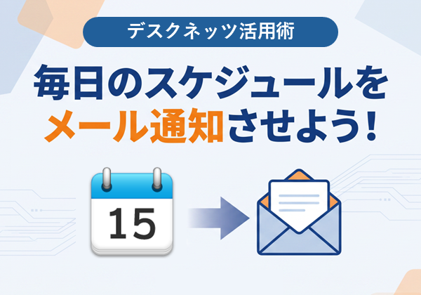 毎日のスケジュールをメール通知させよう！