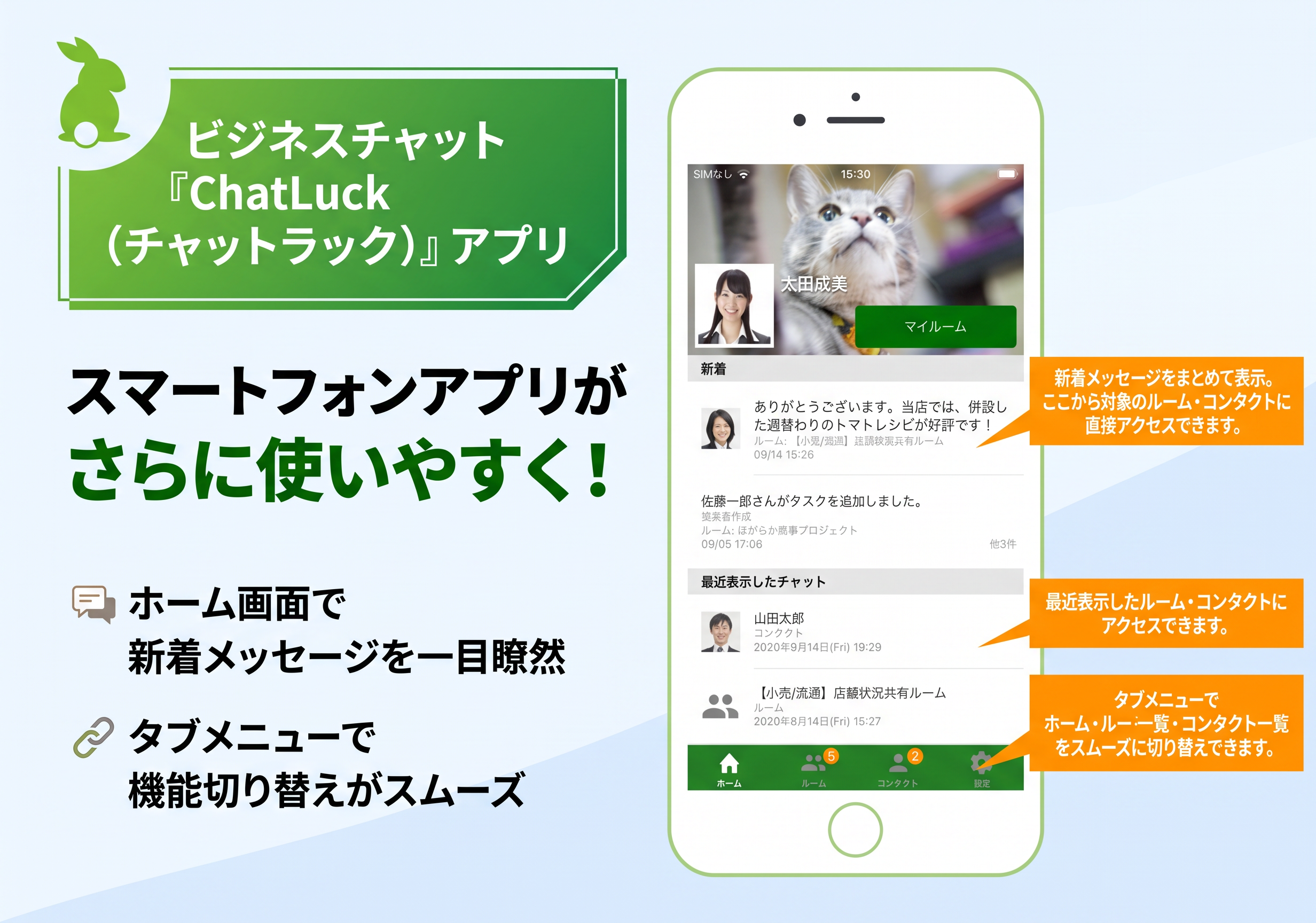 スマートフォンアプリがさらに使いやすく！ビジネスチャット『ChatLuck(チャットラック)』アプリ