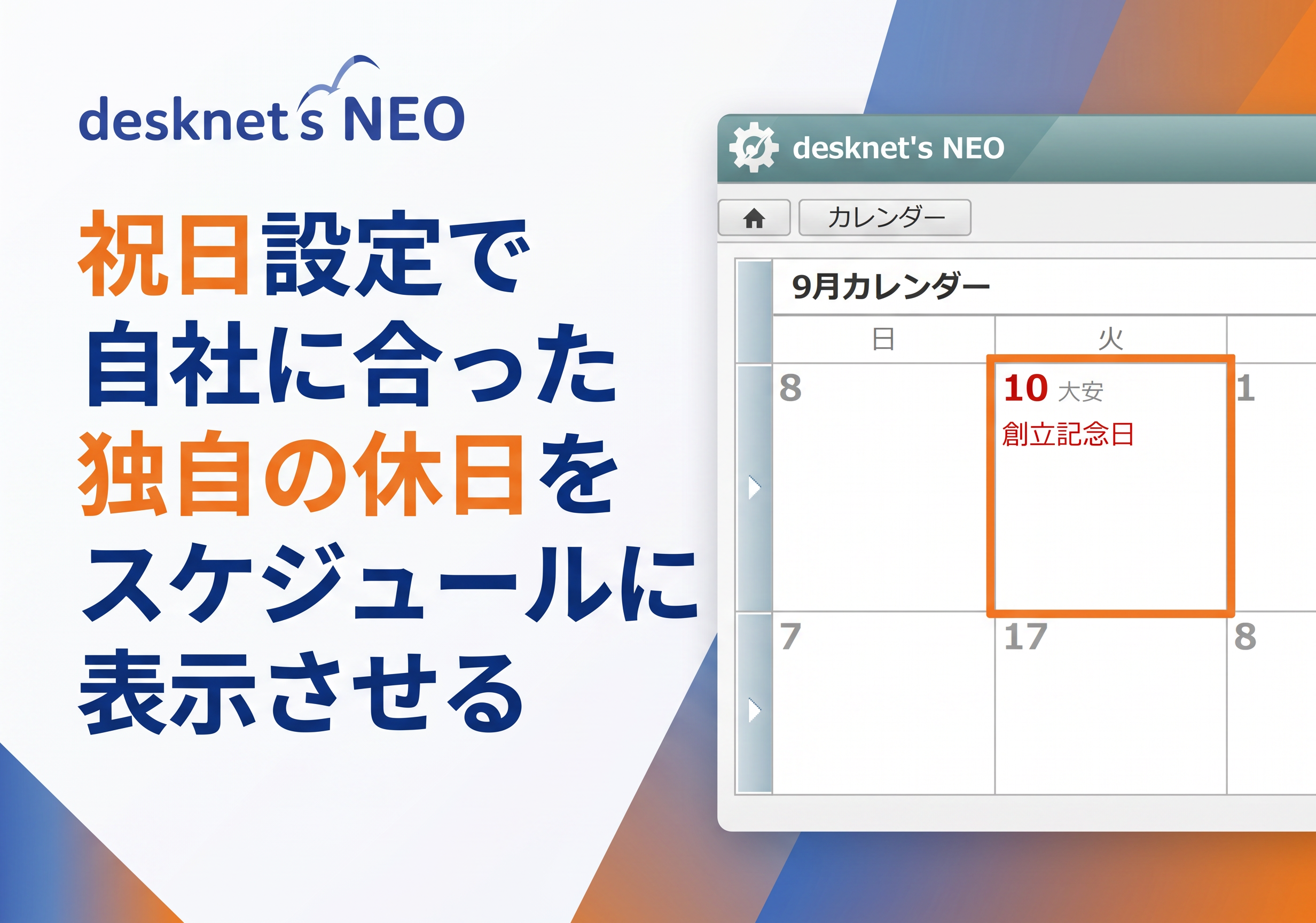 祝日設定で自社に合った独自の休日をスケジュールに表示させる