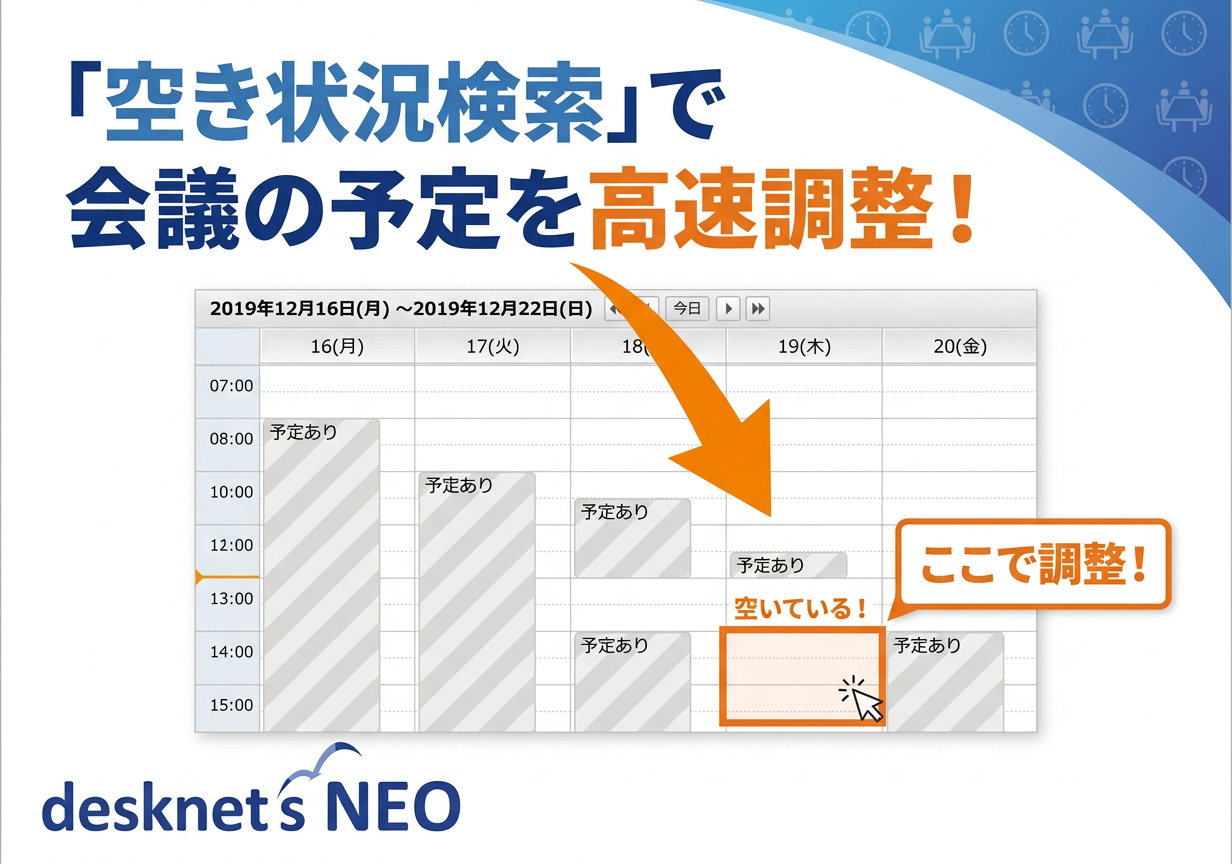 「空き状況検索」で会議の予定を高速調整！