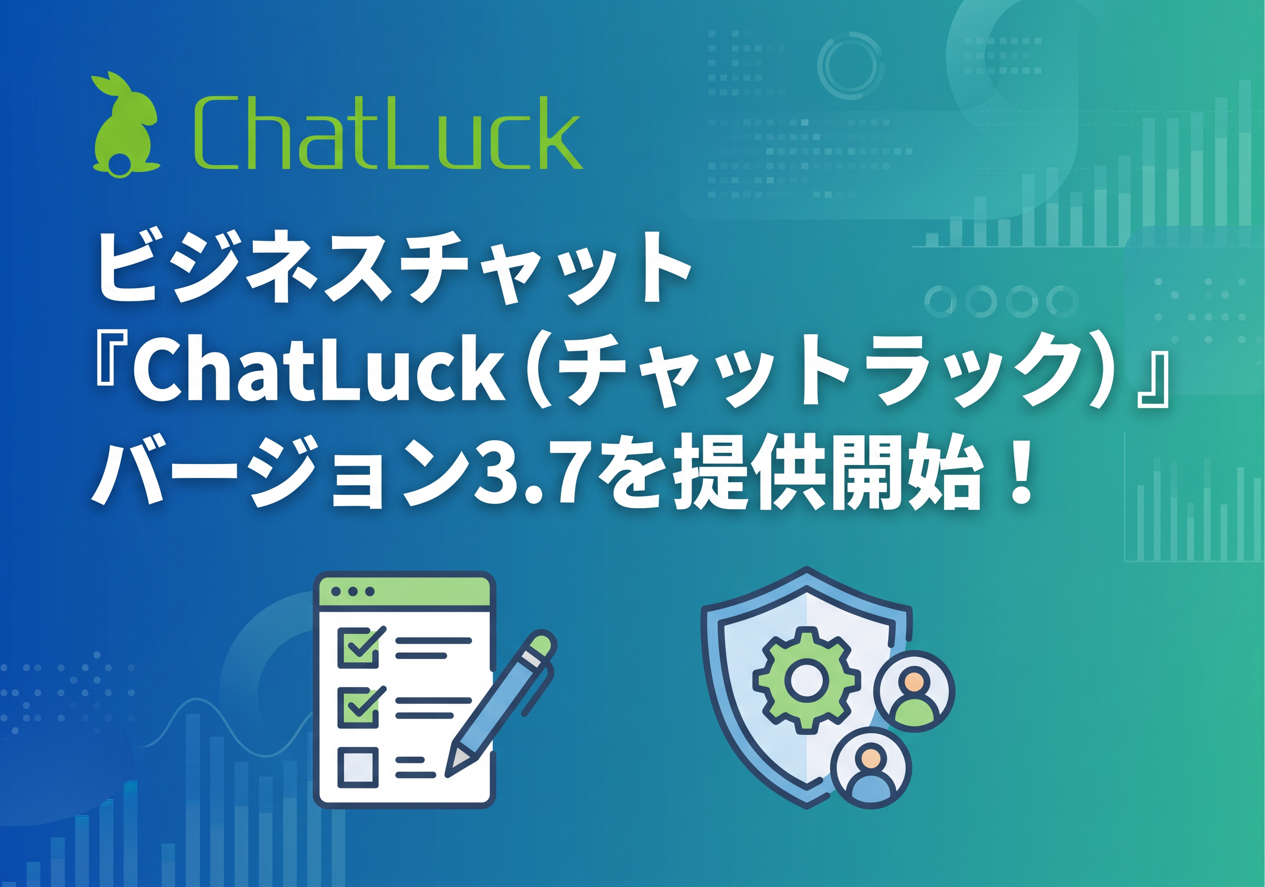 ビジネスチャット『ChatLuck（チャットラック）』バージョン3.7を提供開始！