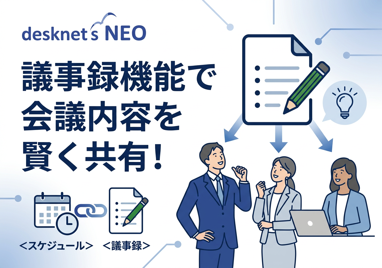 デスクネッツ＜議事録＞機能で会議内容を賢く共有！